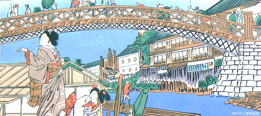 神戸市立博物館蔵の新町橋
