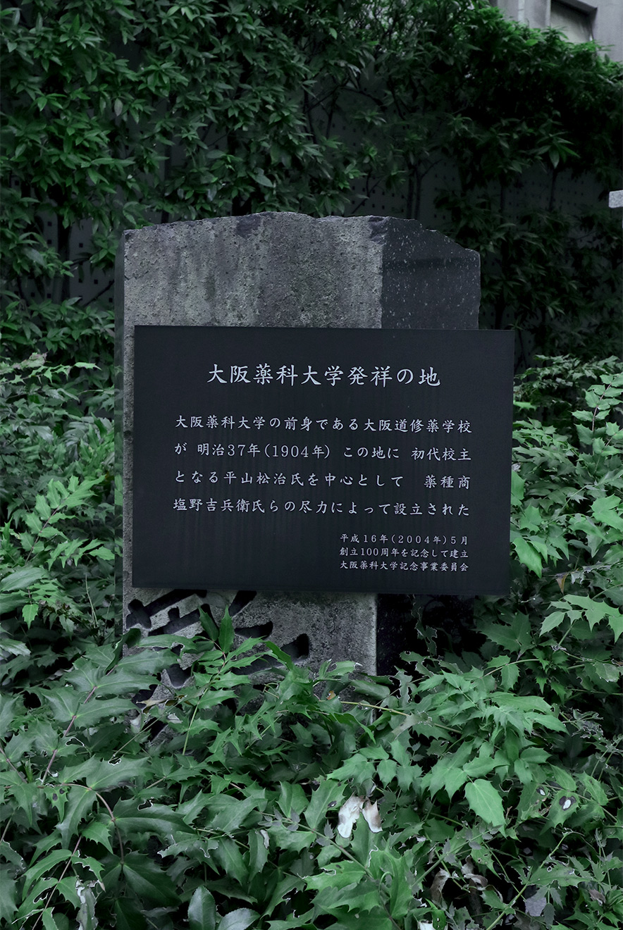 大阪薬科大学発祥の地の石碑